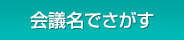 会議名でさがす