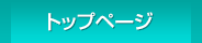 トップページ