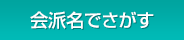会派名でさがす