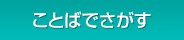 ことばでさがす