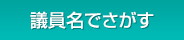 議員名でさがす