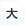 文字を大きくする