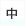 文字を元に戻す