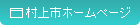 村上市ホームページ