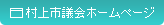 村上市議会ホームページ