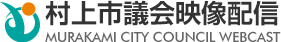 村上市議会映像配信