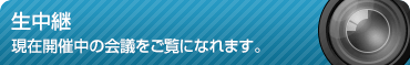 生中継