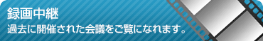 録画中継